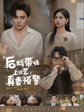 后媽帶娃上綜藝，真香預(yù)警(全集)