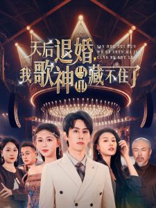 天后退婚我歌神馬甲藏不住了(全集)