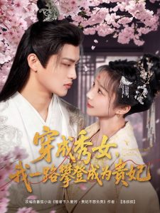 穿成秀女，我一路攀登成為貴妃(全集)