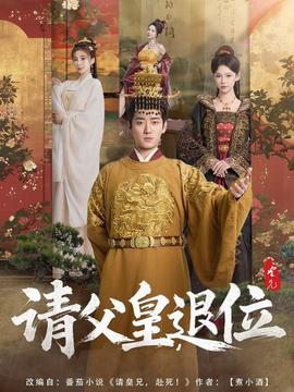請父皇，退位(全集)