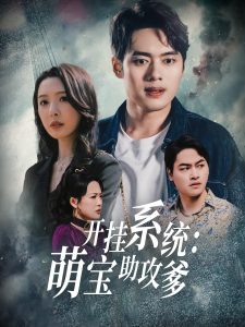 開掛系統(tǒng)，萌寶助攻爹(全集)