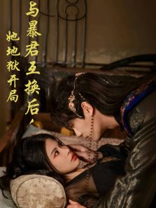 與暴君互換后，她地獄開局(全集)