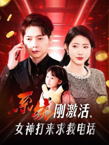 系統(tǒng)剛激活，女神打來求救電話(全集)