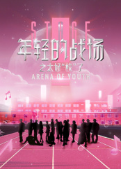 年輕的戰(zhàn)場之太好“?！绷? class=