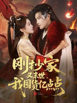 剛抄家又未世，我圍貨億點點(全集)