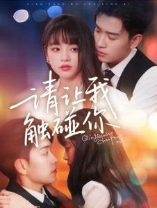 請(qǐng)讓我觸碰你(全集)