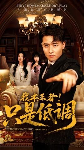 我本王者！只是低調(diào)(全集)