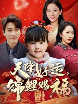 天降好運(yùn)，錦鯉賜福(全集)