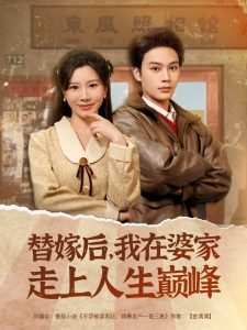 替嫁后，我在婆家走上人生巔峰(全集)