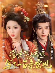 誰懂啊，娘娘寫了一百條宮規(guī)(全集)