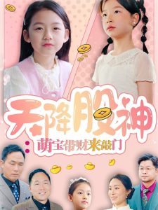天降股神：萌寶帶財(cái)來(lái)敲門(mén)(全集)