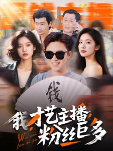 我，才藝主播，粉絲巨多(全集)