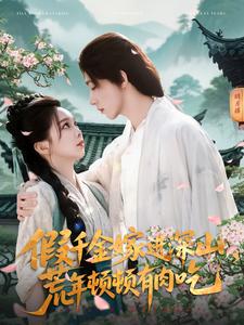 假千金嫁進深山，荒年頓頓有肉吃(全集)