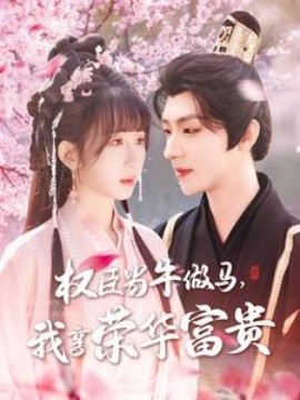 權臣當牛做馬，我享榮華富貴(全集)