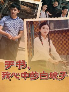 于書，我心中的白娘子(全集)