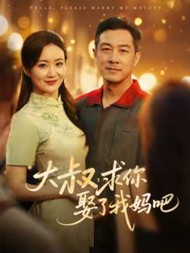 大叔，求你娶了我媽吧(全集)