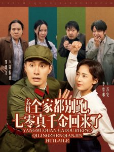 養(yǎng)母全家都別跑，七零真千金回來了(全集)