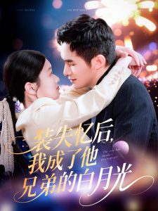 裝失憶后，我成了他兄弟的白月光(全集)