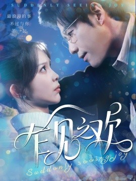 乍見之歡(全集)