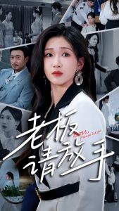 老板請(qǐng)放手(全集)