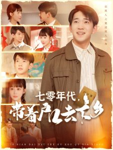 七零年代，帶著戶口去下鄉(xiāng)(全集)