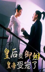 皇后變御姐，皇帝受寵了(全集)