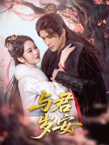 與君歲安(全集)