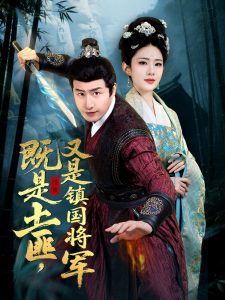 既是土匪，又是鎮(zhèn)國(guó)將軍(全集)