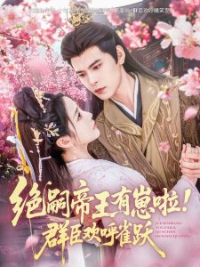 絕嗣帝王有崽啦！群臣歡呼雀躍(全集)