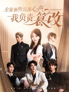 全家偷聽反派心聲，我負(fù)責(zé)篡改(全集)
