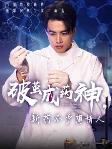破繭成藥神，新藥不予薄情人(全集)