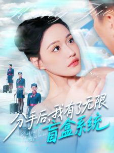 分手后，我有了無限盲盒系統(tǒng)(全集)