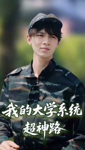 我的大學系統(tǒng)超神路(全集)