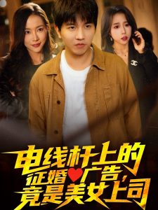 電線桿上的征婚廣告，竟是美女上司(全集)