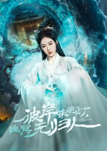 彼岸未熄燈，幽冥無(wú)歸人(全集)