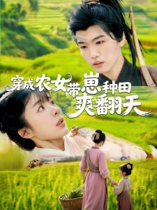 穿成農(nóng)女，帶崽種田爽翻天(全集)