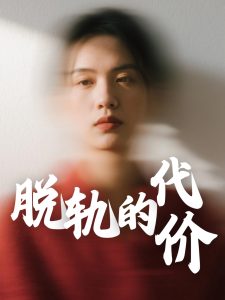 脫軌的代價(全集)