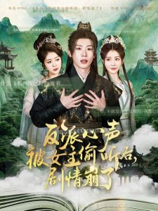 反派心聲被女主偷聽(tīng)后，劇情崩了(全集)