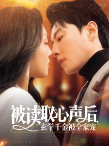 被讀取心聲后，玄學千金被全家寵(全集)