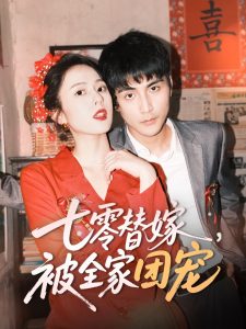 七零替嫁，被全家團寵(全集)