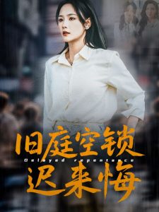 舊庭空鎖遲來悔(全集)