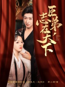 臣弟，志在天下(全集)