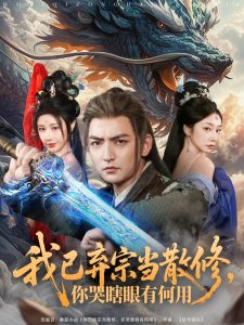 我已棄宗當(dāng)散修，你哭瞎眼有何用(全集)