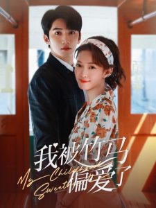 我被竹馬偏愛了(全集)