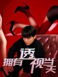 擁有透視當(dāng)天?；ㄅ竦棺肺?全集)