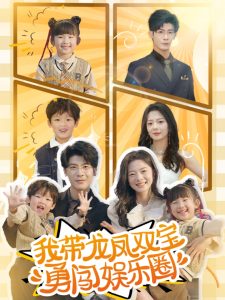 我?guī)堷P雙寶勇闖娛樂(lè)圈(全集)