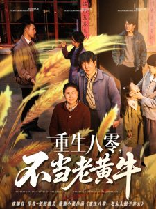 重生八零，不當老黃牛(全集)