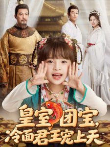 皇室團(tuán)寶，冷面君王寵上天(全集)