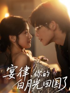 宴律，你的白月光回國(guó)了(全集)