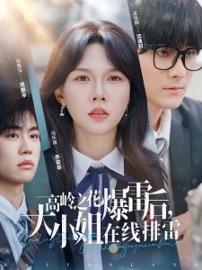 高嶺之花爆雷后，大小姐在線排雷(全集)